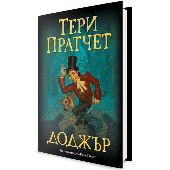 Доджър | Тери Пратчет