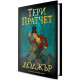 Доджър | Тери Пратчет