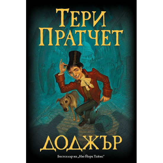 Доджър | Тери Пратчет