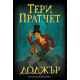 Доджър | Тери Пратчет