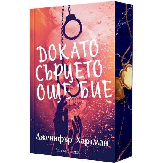 Докато сърцето още бие | Дженифър Хартман