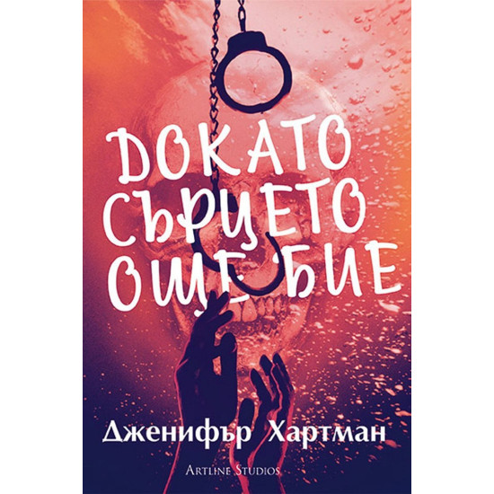 Докато сърцето още бие | Дженифър Хартман