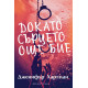 Докато сърцето още бие | Дженифър Хартман