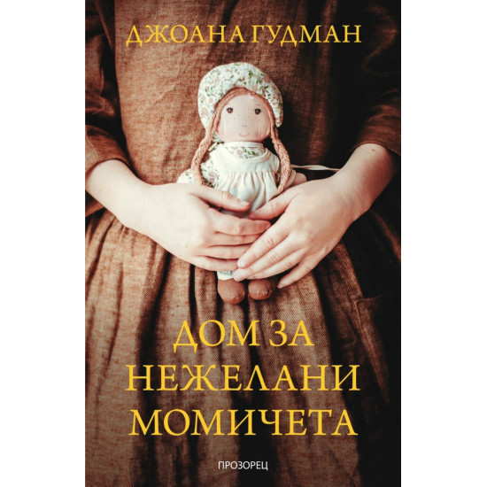 Дом за нежелани момичета | Джоана Гудман