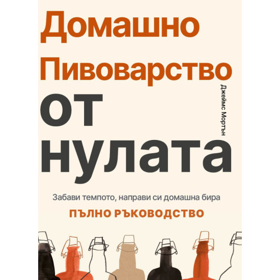 Домашно пивоварство от нулата | Джеймс Мортън