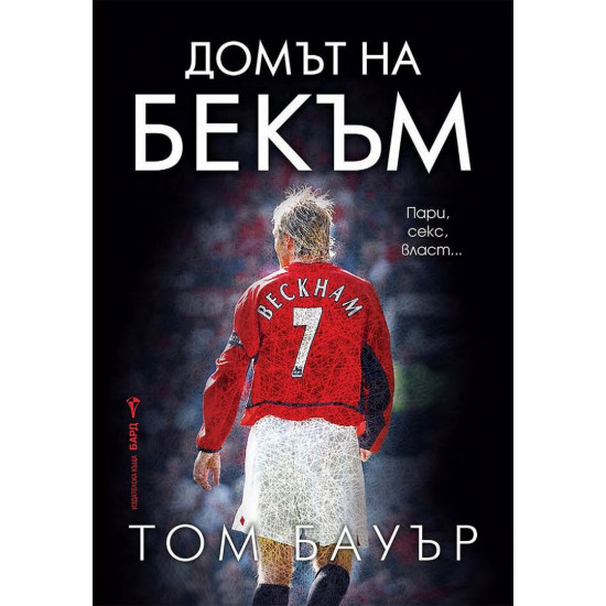 Домът на Бекъм | Том Бауър