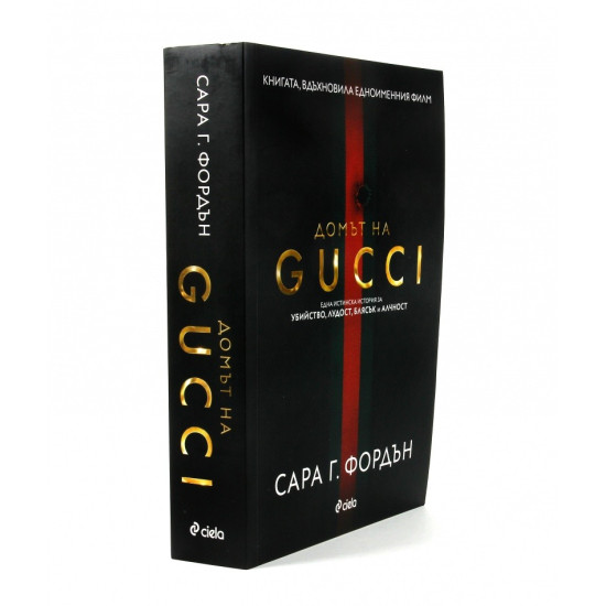 Домът на Gucci | Сара Г. Фордън