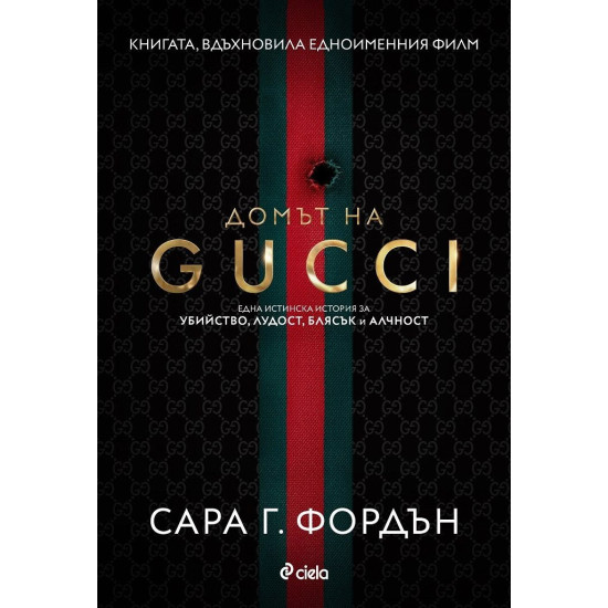 Домът на Gucci | Сара Г. Фордън