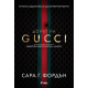 Домът на Gucci | Сара Г. Фордън
