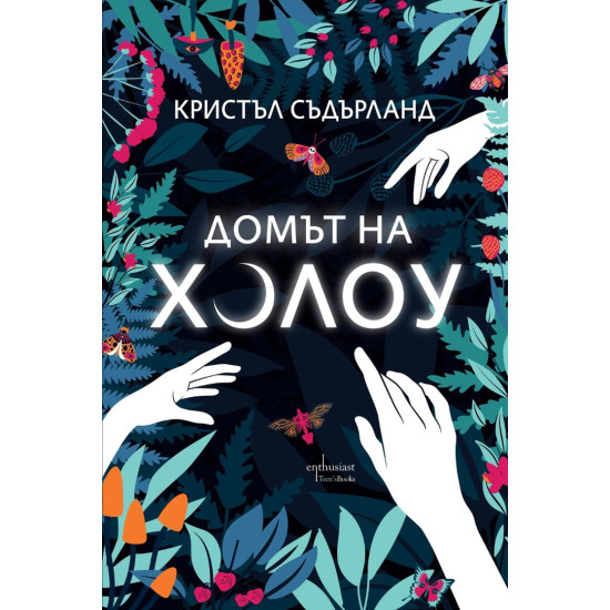 Домът на Холоу | Кристъл Съдърланд