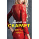 Домът на Скарлет - книга 2 | Мегън Марч