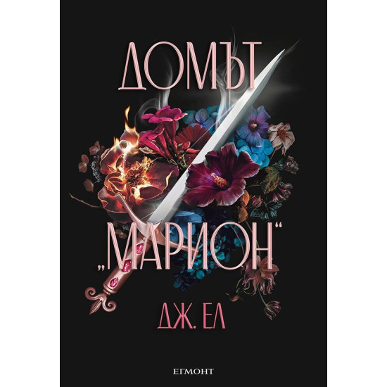 Домът „Марион“ | Дж. Ел