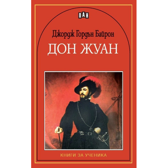 Дон Жуан | Джордж Байрон