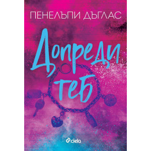 Допреди теб - книга 2