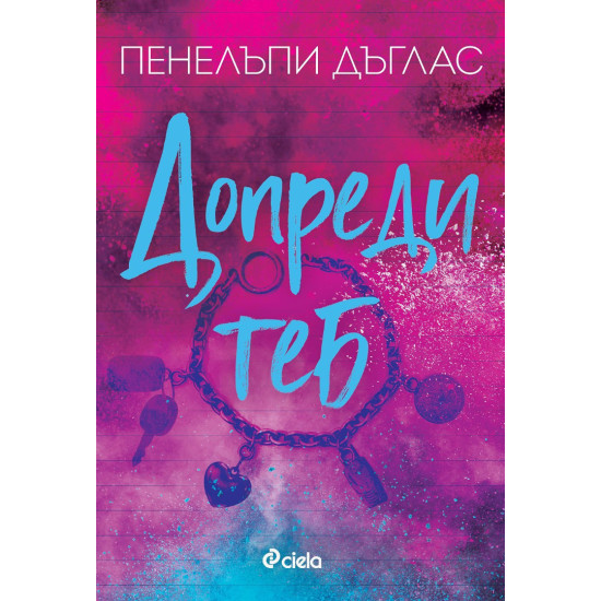 Допреди теб - книга 2 | Пенелъпи Дъглас