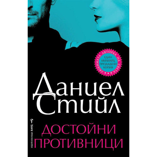 Достойни противници | Даниел Стийл