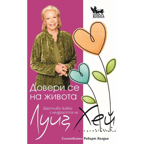 Довери се на живота | Луиз Хей