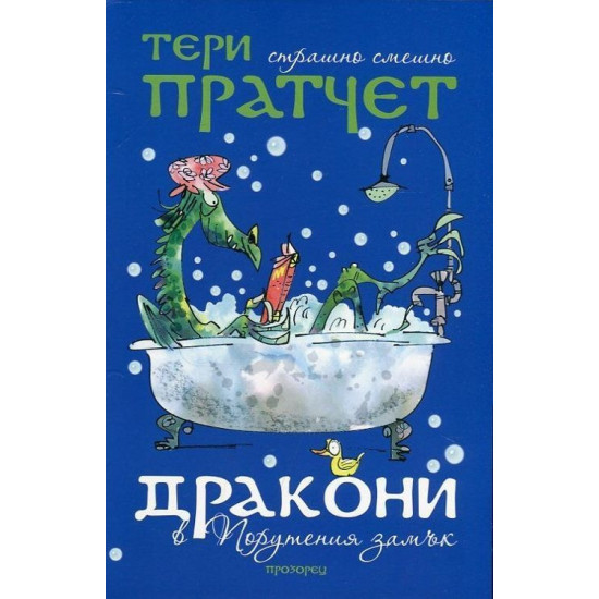 Дракони в Порутения замък | Тери Пратчет