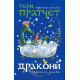 Дракони в Порутения замък | Тери Пратчет