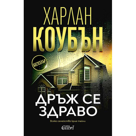 Дръж се здраво | Харлан Коубън