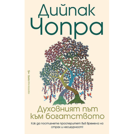 Духовният път към богатството | Дийпак Чопра