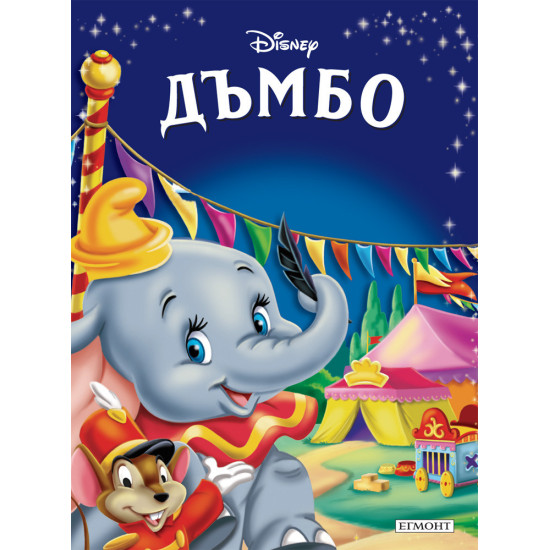 Дъмбо Дъмбо