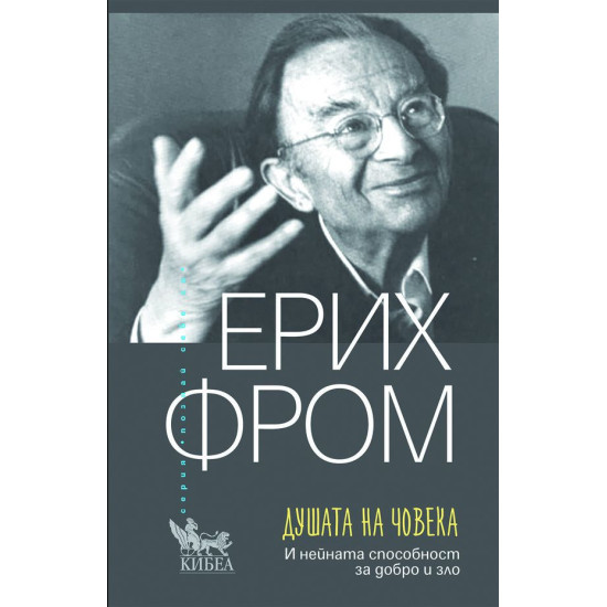 Душата на човека. И нейната способност за добро и зло, ново издание | Ерих Фром
