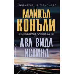 Два вида истина - книга 21
