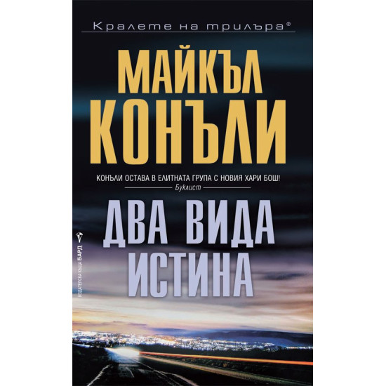 Два вида истина - книга 21 | Майкъл Конъли