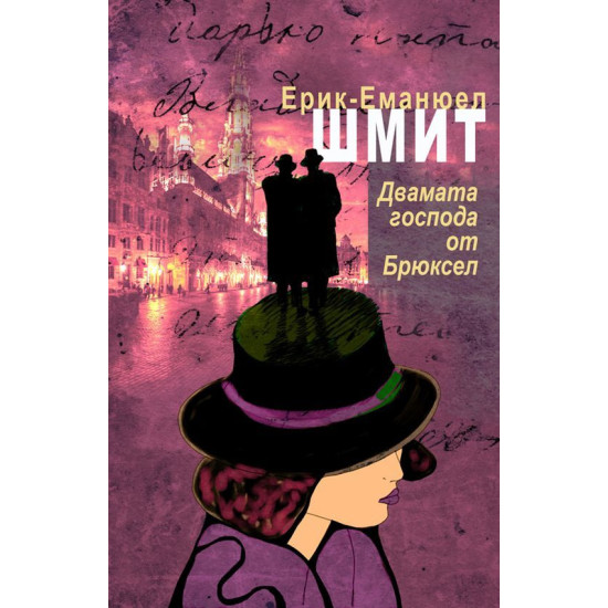 Двамата господа от Брюксел | Ерик-Еманюел Шмит