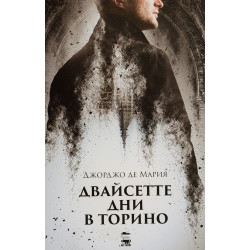 Двайсетте дни в Торино