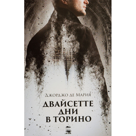 Двайсетте дни в Торино | Джорджо де Мария