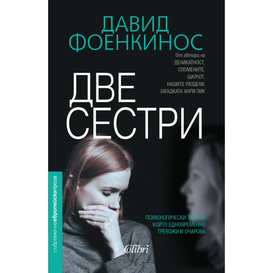 Две сестри | Давид Фоенкинос