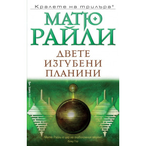 Двете изгубени планини - книга 6