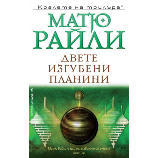 Двете изгубени планини - книга 6 | Матю Райли