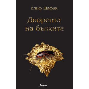 Дворецът на бълхите