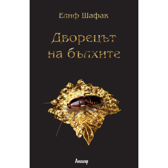 Дворецът на бълхите | Елиф Шафак