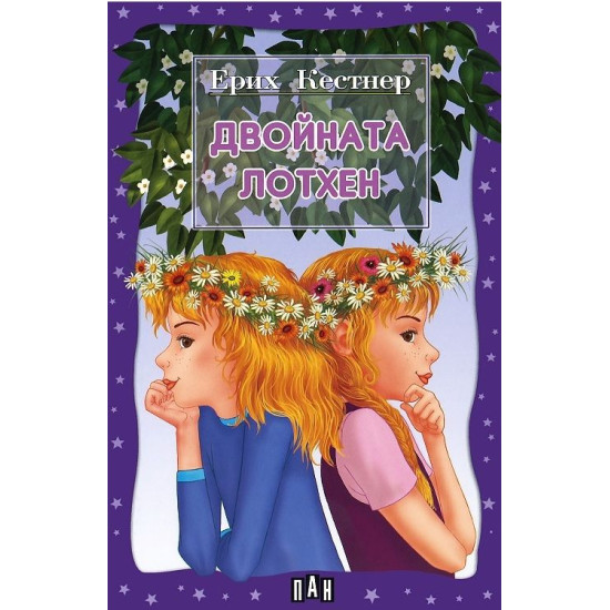 Двойната Лотхен | Ерих Кестнер