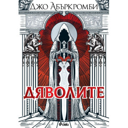Дяволите - меки корици