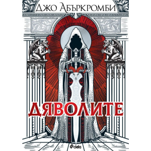 Дяволите - меки корици