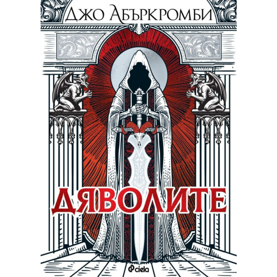 Дяволите - меки корици | Джо Абъркромби