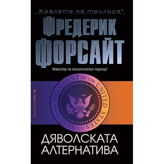 Дяволската алтернатива | Фредерик Форсайт