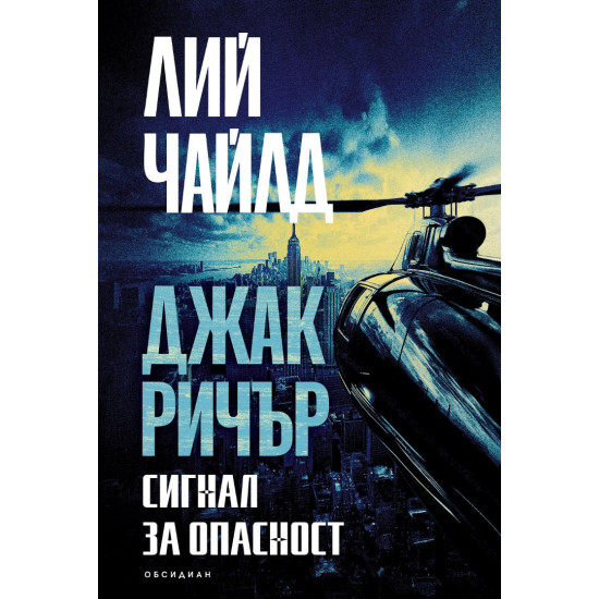 Джак Ричър: Сигнал за опасност | Лий Чайлд