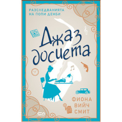 Джаз досиета - книга 1