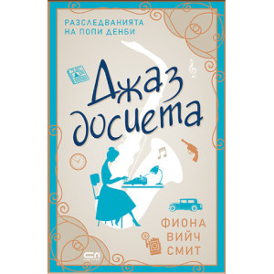 Джаз досиета - книга 1