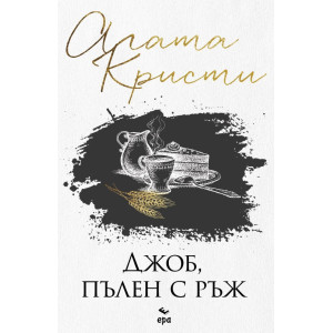 Джоб, пълен с ръж