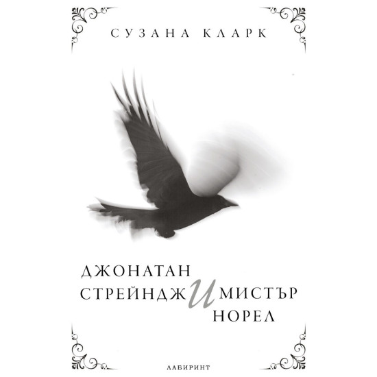 Джонатан Стрейндж и мистър Норел | Сузана Кларк