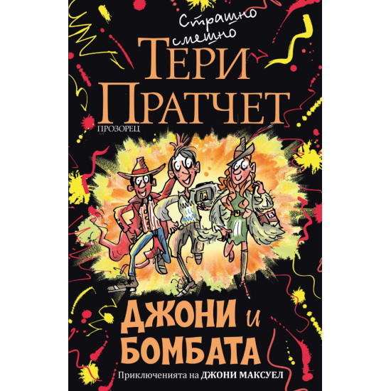 Джони и бомбата | Тери Пратчет