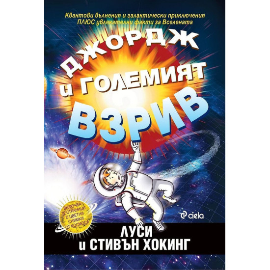 Джордж и Големият взрив | Луси и Стивън Хокинг
