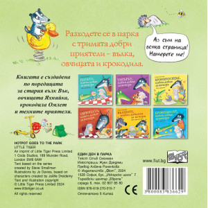 Един ден в парка